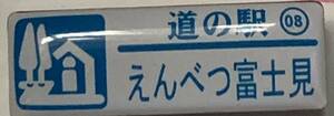 新品『　北海道　道の駅　ガチャピンズラリー　8. えんべつ富士見　遠別　』ピンズ　 ピンバッジ　
