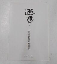 邂逅 入江泰吉仏像写真の世界 近畿日本ツーリスト 奈良 /京都 写真集 【ケ906】_画像4