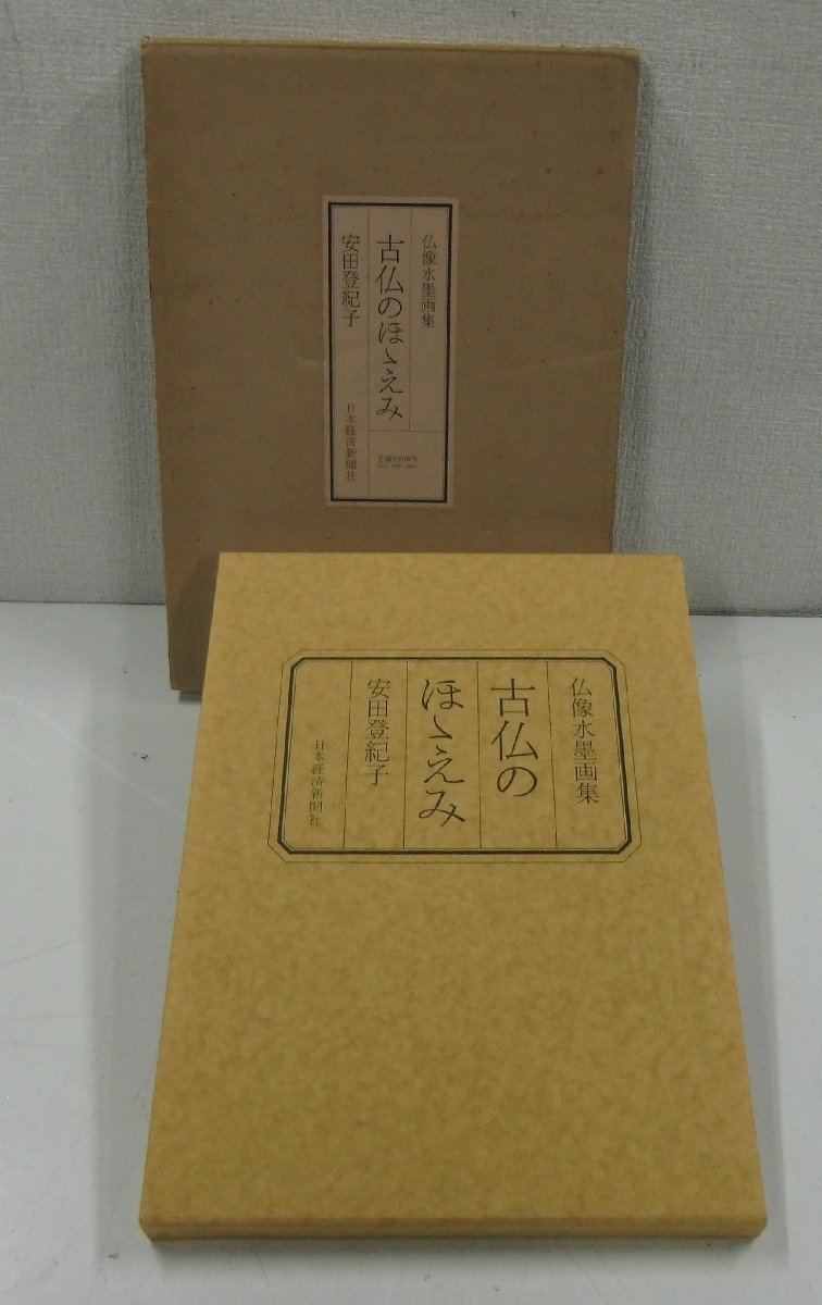 仏像水墨画集 古仏のほゝえみ 安田登紀子 日本経済新聞社【ケ750】, 絵画, 画集, 作品集, 画集