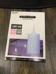 ☆ ELPA ライティングバー ペンダントライト LED一体型 LRS-P01L　未使用 保管品 ☆