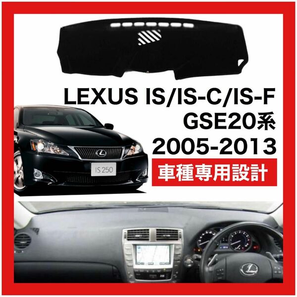 値下げ LEXUS IS ダッシュボード カバー マット簡単取り付け