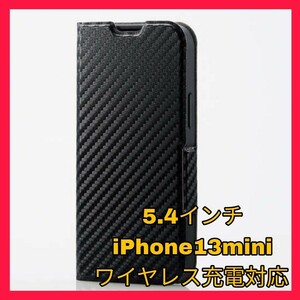 送料無料 新品 iPhone13 iPhone13mini iPhone 13 mini ケース カバー 手帳 手帳型 フラップ カーボン カーボン調 ワイヤレス充電　薄型