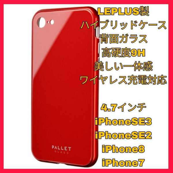新品 送料無料 iPhoneSE3 iPhoneSE2 iPhone8 iPhone7 iPhone SE SE2 SE3 8 7 カバー ケース ガラス レッド 赤 背面 ワイヤレス充電 QI 9H