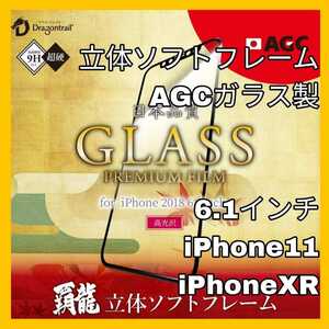 送料無料 新品 iPhoneXR iPhone11 iPhone XR 11 10R フィルム ガラス フィルム ガラスフィルム　光沢 ソフトフレーム AGC 液晶 保護 角割れ