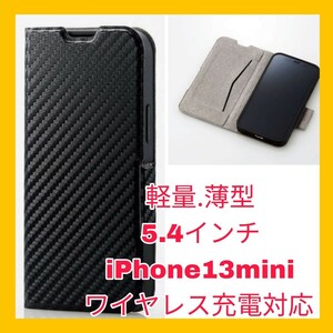 送料無料 新品 iPhone13 iPhone13mini iPhone 13 mini ケース カバー 手帳 手帳型 フラップ カーボン カーボン調 ワイヤレス充電　薄型　新