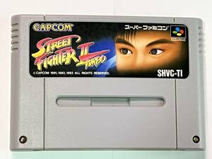 【動作確認済】SFC　スーパーファミコン　ソフト　「ストリートファイター Ⅱ TURBO」