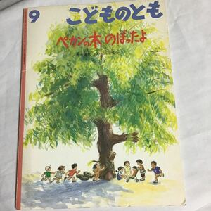 絵本「ペカンの木 のぼったよ」　青木道代/ぶん　浜田桂子/え　こどものとも486号　福音館書店