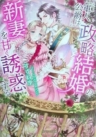 乙女系小説　すずね凛　軍人公爵は政略結婚の新妻を甘く誘惑する