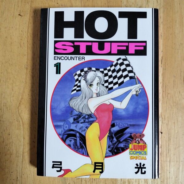 HOT STUFF 1巻　弓月光