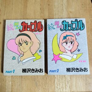 続翔んだカップル　1,2巻　2冊セット