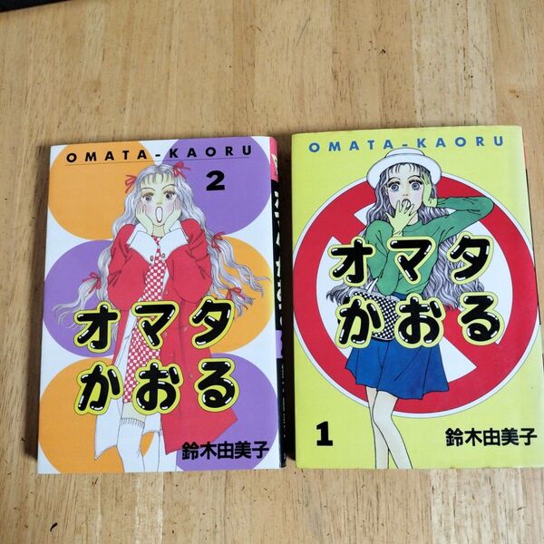 オマタかおる　全巻セット　鈴木由美子