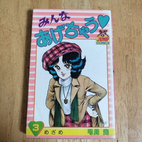みんなあげちゃう 第3巻 弓月光