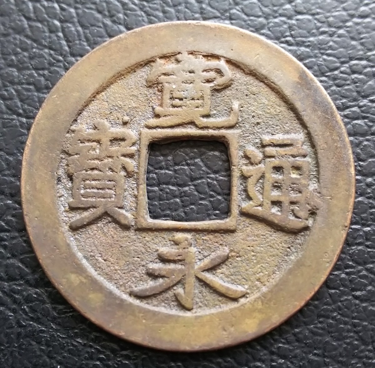 値引き交渉 - 古寛永通宝 約3キロ - 公式 オンライン販売:6181円