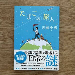 ◎ 近藤史恵《たまごの旅人》◎実業之日本社 初版 (帯・単行本) 送料\150◎