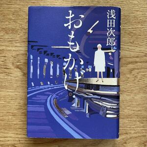 ◎浅田次郎《おもかげ》◎毎日新聞出版 初版 (単行本) ◎