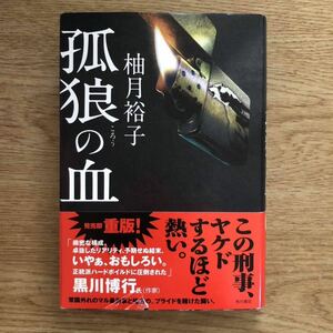 ◎柚月裕子《狐狼の血》◎角川書店 (帯・単行本) ◎