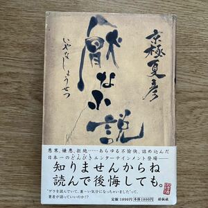 ◎京極夏彦《厭な小説》◎祥伝社 初版 (帯・単行本) ◎