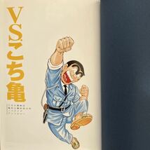 ◎秋本治/赤塚不二夫/朝井リョウ他《VS.こち亀 こちら葛飾区亀有公園前派出所ノベライズ》◎集英社 初版 (帯・単行本) ◎_画像3