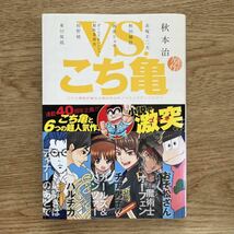 ◎秋本治/赤塚不二夫/朝井リョウ他《VS.こち亀 こちら葛飾区亀有公園前派出所ノベライズ》◎集英社 初版 (帯・単行本) ◎_画像1