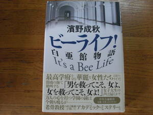 ◎濱野成秋《ビーライフ！白亜館物語》◎中央公論新社 初版 (帯・単行本) ◎