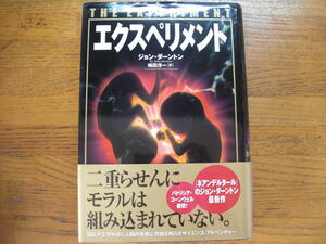 ◎ジョン・ダーントン《エクスペリメント》◎ソニー・マガジンズ 初版(帯・単行本) 送料\210◎