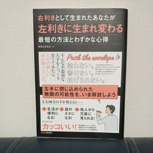 右利きとして生まれたあなたが左利きに生まれ変わる最短の方法とわずかな心得 両利き研究会／著