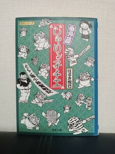 ★即決★じゃりン子チエ　番外編　どらン猫小鉄奮戦記　はるき悦巳★文庫版