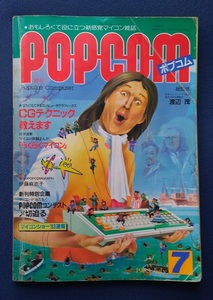 ポプコム 1983年7月号