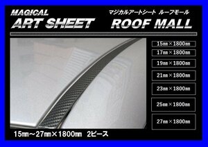 【ハセプロ】★ROOF MALL/ルーフモール★マジカルアートシート/ブラック カーボンルック（17㎜×1800㎜　2ピースセット/MSRM-17)