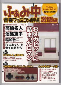 ふぁみ中 青春ファミコン劇場 R30世代に捧げる究極ファミコン読本 激闘編 ゲーム魂に火をつける充実のレビュー＆インタビュー！ 