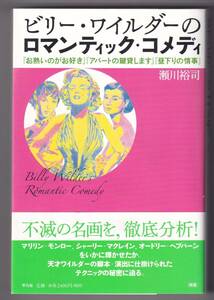 ビリー・ワイルダーのロマンティック・コメディ　『お熱いのがお好き』『アパートの鍵貸します』『昼下りの情事』 / 瀬川裕司