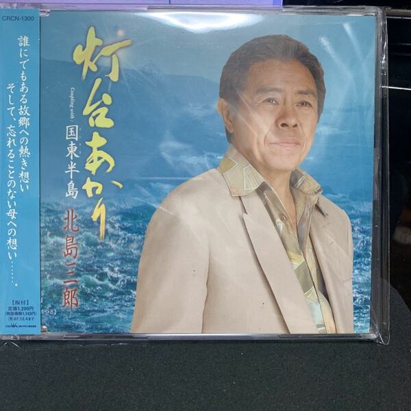 灯台あかり／北島三郎　CD