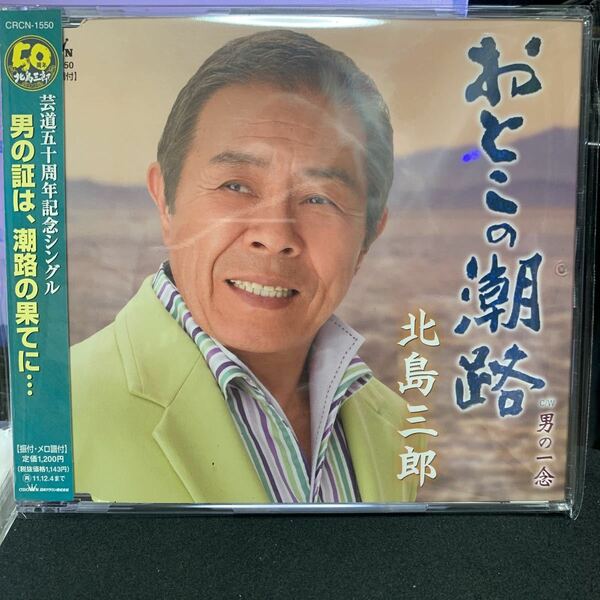 おとこの潮路／北島三郎　CD