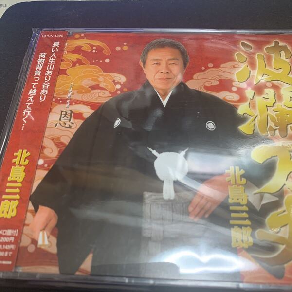 波瀾万丈/北島三郎 CD