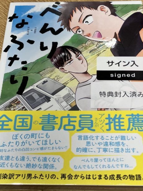 Benri na Futari Volume 1 Ayaki Signed book with hand-drawn illustrations Brand new and unopened Comes with paper, Comics, Anime Goods, sign, Autograph