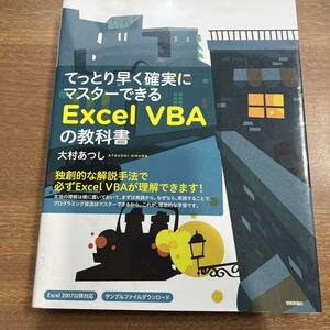 てっとり早く確実にマスターできる Excel VBAの教科書/送料200円