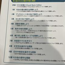 てっとり早く確実にマスターできる Excel VBAの教科書/送料200円_画像3