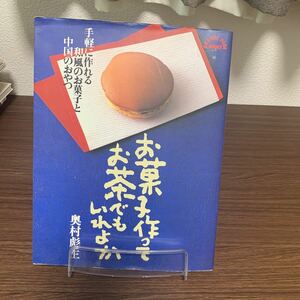 レシピ本/お菓子作ってお茶でもいれよか　手軽に作れる和風のお菓子と中国のおやつ/どら焼き