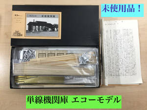 0 super-rare unused goods! eko - model [ single line machine .] structure kit HO gauge railroad model 