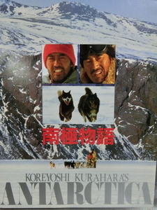 南極物語：映画パンフレット/高倉健・渡瀬恒彦