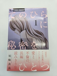 てのひらに秘密をひとつ　１ （プチコミックフラワーコミックスα） 尾崎衣良／著　帯有り