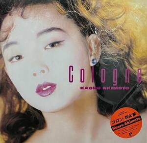 新品 LP 秋元薫 / COLOGNE 検) Citypop A.O.R 亜蘭知子 間宮貴子 大貫妙子 Epo 竹内まりや 吉田美奈子 杏里 一十三十一 大橋純子 山下達郎