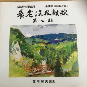 小湊鐵道株式会社　公式本　房総の叙事詩　養老渓谷讃歌第二　小湊鉄道沿線を描く