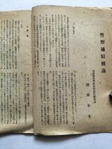 【警察通信概論】　仙台警察管区本部通信総務課　昭和24年？_画像3