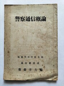 【警察通信概論】　仙台警察管区本部通信総務課　昭和24年？