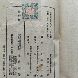 【警察官等職務執行法解説】 上原誠一郎著 立花書房 昭和23年の画像9