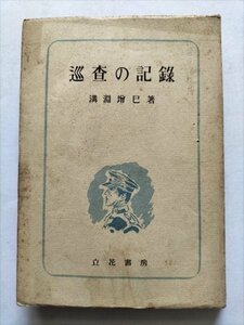 【巡査の記録】　溝淵増巳著　立花書房　昭和25年初版