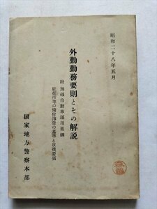 【外勤勤務要則とその解説】　国家地方警察本部　昭和28年