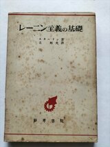 【レーニン主義の基礎】　スターリン著　北輝夫訳　彰考書院　昭和25年改訂版_画像1