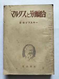 【マルクスと労働組合】　ロゾフスキー著　生活書店　1950年